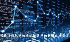 如何将TP钱包中的币安链资产转移到火币交易所？