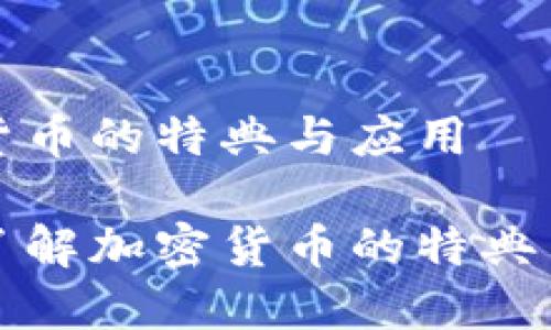 加密货币的特典与应用

深入了解加密货币的特典与应用