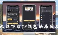 苹果用户无法下载TP钱包的原因及解决方案
