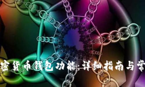 如何开通加密货币钱包功能：详细指南与常见问题解答