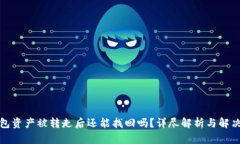 TP钱包资产被转走后还能找回吗？详尽解析与解决
