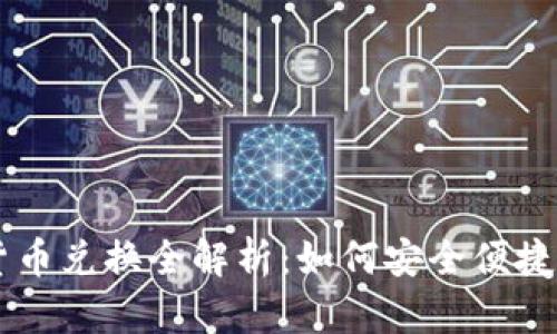 文档加密货币兑换全解析：如何安全便捷地进行交易