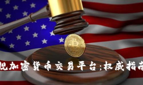 如何选择正规加密货币交易平台：权威指南与最佳实践