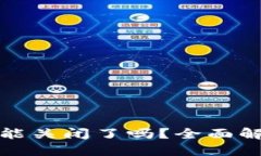 TP钱包充值功能关闭了吗？全面解读及解决方案