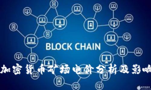 美国加密货币矿场电价分析及影响因素