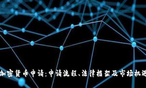 美国加密货币申请：申请流程、法律框架及市场机遇详解