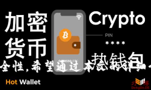 交易所的币怎么转去TP钱包

交易所, TP钱包, 数字货币, 转账, 加密资产/guanjianci

随着数字货币的迅速发展，越来越多的用户开始关注如何安全有效地管理自己的加密资产。本文将为您详细介绍如何将交易所的币转入TP钱包，以及过程中可能遇到的问题与解决方案。

什么是TP钱包？
TP钱包（TokenPocket）是一款流行的加密货币钱包，支持多种数字资产的存储与管理。TP钱包以其用户友好的界面和强大的多链支持功能而受到越来越多用户的欢迎。无论是比特币、以太坊，还是各类ERC20、TRC20代币，用户都可以在TP钱包中安全地存储、转账和管理自己的资产。

为什么选择TP钱包？
TP钱包的优势在于其安全性、便捷性和多功能性。首先，TP钱包支持多种主流数字货币，用户可以在一个地方管理各种资产，降低了使用多个钱包的复杂性。其次，TP钱包采用了多重加密技术和私钥管理机制，确保用户资产的安全性。此外，TP钱包还提供了与去中心化金融（DeFi）服务的连接，让用户能以更高的灵活性参与数字资产的投资和交易。

如何将交易所的币转入TP钱包？
将交易所的币转入TP钱包是一项相对简单的操作，不过在进行转账前，您需要完成以下几个步骤：

1. **注册TP钱包**：如果您还没有TP钱包账户，可以在应用商店下载TP钱包并进行注册。设置好密码和安全问题，以保护您的钱包安全。

2. **获取TP钱包地址**：在TP钱包中选择您希望转账的币种，点击“接收”以获取对应的钱包地址。这个地址是您在转账过程中需要填写的目标地址。请确保您选择的币种与转账币种一致，以避免资产丢失。

3. **登录交易所账户**：使用您的账户登录您所使用的交易所，找到您想要转移的币种。注意，有些交易所会要求您完成KYC（身份验证）才能进行转账操作。

4. **进行转账**：在交易所找到账户里的数字货币，选择提币（提现）选项。在随后弹出的页面中，输入您之前获取的TP钱包地址，并输入您希望转账的金额。再次确认地址及金额无误后，提交转账请求。

5. **确认转账**：有些交易所会要求您进行二次验证，通常会发送邮件或短信验证码到您的注册邮箱或手机。完成验证后，交易所会开始处理您的转账请求。根据网络拥堵情况，转账时间可能会有所不同，一般情况下，在完成后，您可以在TP钱包中看到最新的余额更新。

转账过程中可能遇到的问题
在将数字货币从交易所转至TP钱包的过程中，用户可能会遇到一些问题，以下是几种常见问题及其解决方案。

1. 转账失败的原因是什么？
转账失败可能由多种原因造成，以下是一些常见的因素：

- **地址填写错误**：如果您错误地输入TP钱包地址，将导致资金丢失。请确保您复制粘贴到交易所中的收款地址是正确的。

- **网络拥堵**：区块链网络的拥堵可能导致转账处理时间延长，甚至失败。您可以检查交易所或资金的区块链状态，以确认当前是否有网络问题。

- **交易所限制**：某些交易所对提币有时间限制或额度限制。如果您在短时间内进行了多次提币，可能会触碰到账户的安全机制，导致转账失败。请查看交易所的相关政策。

- **缺乏手续费不足**：每笔转账都需要支付一定数量的手续费，如果您的账户余额不足，转账将无法成功。确保您账户上有足够的余额来覆盖手续费。

2. 如何确保我的转账安全？
数字货币转账虽然便捷，但安全性不容忽视。以下是一些方法确保您转账过程的安全：

- **双重验证**：很多交易所提供二次验证手段（如短信或邮件），在进行大额提现时建议开启双重验证，增加一层安全防护。

- **确认收款地址**：每次转账前，检查收款地址是否正确；在粘贴地址时，可以采用比对手动输入的方式来确认是否一致，避免因操作失误导致的资金损失。

- **使用小额测试转账**：如果您要进行大额转账，建议先做一次小额测试转账，确认转账成功后，再进行大额转账，从而降低风险。

- **定期备份助记词和私钥**：TP钱包的安全性很大程度上依赖于用户的私钥和助记词，一定要妥善保存，并定期备份，避免因遗失导致资产无法找回。

3. 如何检查转账状态？
在提交转账请求后，您可以通过以下几种方法检查转账状态：

- **交易所记录**：在您的交易所账户中，通常会有交易历史记录，您可以在此查询您的转账申请是否成功，及其状态。

- **区块链浏览器查询**：根据您转账的币种，您可以使用相应的区块链浏览器，例如以太坊可使用Etherscan，输入交易哈希（TxID）查询转账状态，了解是否已被确认。

- **TP钱包余额**：转账完成后，您可以在TP钱包中查看余额。如果您的余额在转账后没有更新，请耐心等待，有可能是网络延迟。

4. 可以将所有类型的币转入TP钱包吗？
TP钱包支持多种主流币种和代币，但并不是所有类型的数字资产都能转入。常见的币种如比特币、以太坊及其ERC20代币均可转入，其他一些小众或新发行的代币，可能需要确认TP钱包的支持情况。具体步骤如下：

- **查看TP钱包支持币种**：在TP钱包应用内，您可以查询支持的币种名单，确保您要转移的币种在此列表中。

- **币种跨链转账注意事项**：有些币种可能基于不同的区块链，例如USDT可以在多条链上流通（ERC20、TRC20等），请确认您使用的地址与币种一致，避免资金丢失。

- **项目方公告**：定期查看相关项目方的社区公告，了解其对TP钱包的支持状态，有时某些币种在新版本钱包中可能会得到更新或添加支持。

5. 如何恢复丢失的TP钱包？
如果您不小心丢失了TP钱包的访问权限，您可以通过以下方式尝试恢复：

- **使用助记词恢复**：TP钱包在创建时会生成一个助记词，用户需妥善保存。如果丢失了钱包，可以通过助记词在重新安装的TP钱包中进行恢复。

- **私钥恢复**：如果您还保留了TP钱包的私钥，可以通过该私钥恢复您的钱包。进入TP钱包的导入功能，输入私钥，即可重新获得对账户的访问权。

- **联系客服**：如果您对恢复过程有疑问，可以联系TP钱包的客服，提供必要的信息以便其帮助您解决问题。

结语：将币从交易所转入TP钱包并不是一件作难的事情。在操作过程中，了解相关流程、注意安全细节以及常见问题，能够有效地提高用户的转账体验和资金安全性。希望通过本文的详细介绍，能帮助您轻松完成资产的转移与管理。
