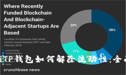 ibaotiTP钱包如何解除流动性：全面指南