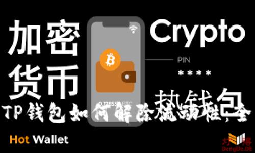 ibaotiTP钱包如何解除流动性：全面指南