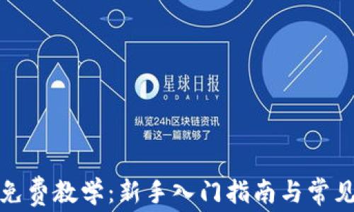 
加密货币免费教学：新手入门指南与常见问题解答