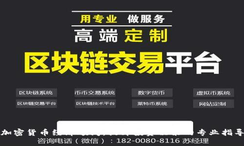 加密货币经济顾问：提升投资决策的专业指导