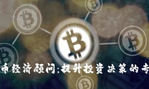 加密货币经济顾问：提升投资决策的专业指导