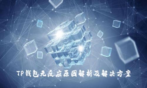 TP钱包无反应原因解析及解决方案
