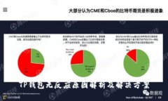 TP钱包无反应原因解析及解决方案