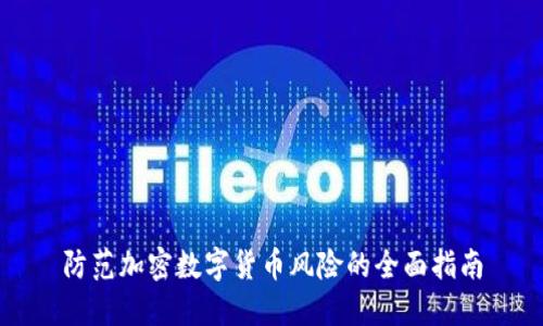 防范加密数字货币风险的全面指南
