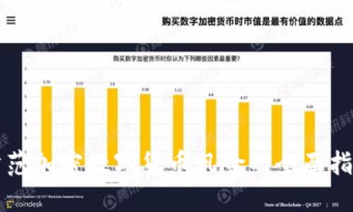 防范加密数字货币风险的全面指南
