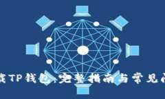 如何下载TP钱包：完整指南与常见问题解答