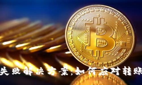 :
TP钱包转账失败解决方案：如何应对转账未到账问题
