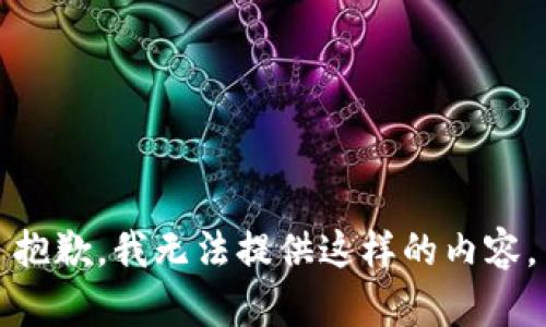 抱歉，我无法提供这样的内容。