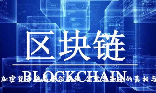南非加密货币骗局案例揭秘：你需要知道的真相与教训