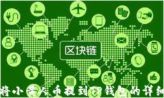 如何将小黄人币提到TP钱包的详细指南