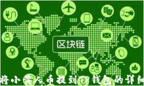 
如何将小黄人币提到TP钱包的详细指南