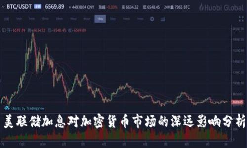 美联储加息对加密货币市场的深远影响分析
