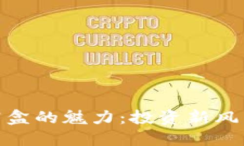 探索加密货币盲盒的魅力：投资新风口的潜力与风险