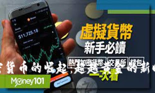 加密货币的崛起：超越黄金的新时代