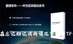 如何在忘记助记词的情况下登录TP钱包？