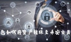 : TP钱包如何将资产转账至币安交易所详解