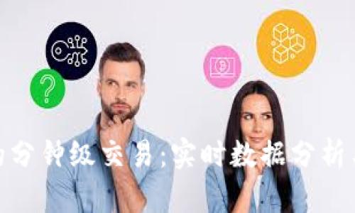 加密货币的分钟级交易：实时数据分析与投资策略