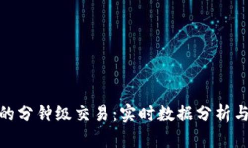 加密货币的分钟级交易：实时数据分析与投资策略
