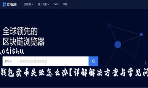 jiaotishu

TP钱包卖币失败怎么办？详解解决方案与常见问题