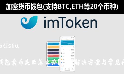 jiaotishu

TP钱包卖币失败怎么办？详解解决方案与常见问题