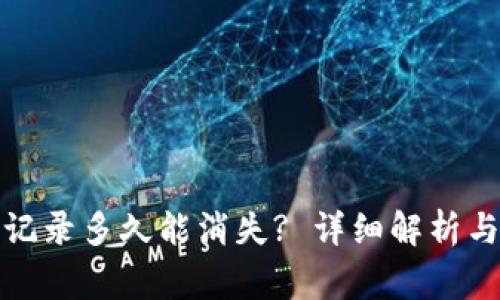 TP钱包的交易记录多久能消失? 详细解析与常见问题解答