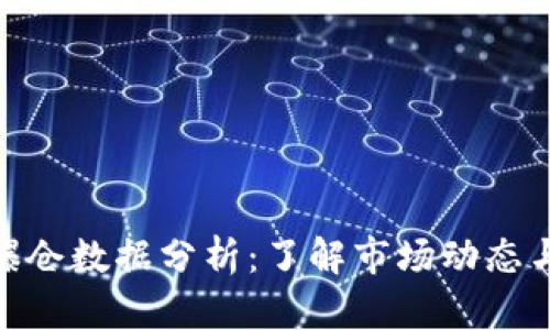 加密货币爆仓数据分析：了解市场动态与交易风险