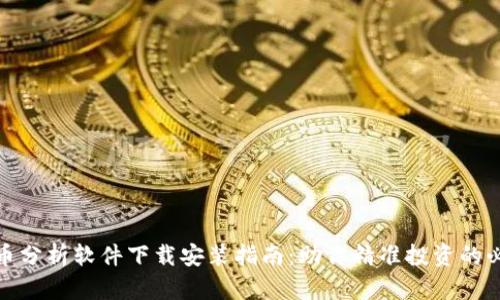 加密货币分析软件下载安装指南：助你精准投资的必备工具