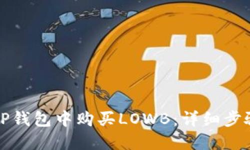 如何在TP钱包中购买LOWB：详细步骤和指南
