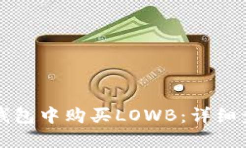 如何在TP钱包中购买LOWB：详细步骤和指南