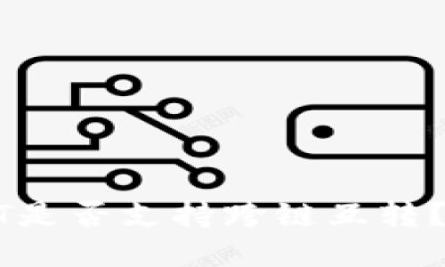 TP钱包中的USDT是否支持跨链互转？详解功能与操作