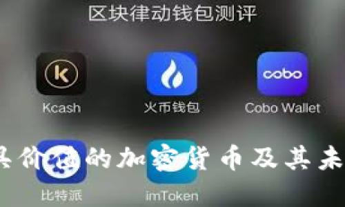 2023年最具价值的加密货币及其未来发展趋势