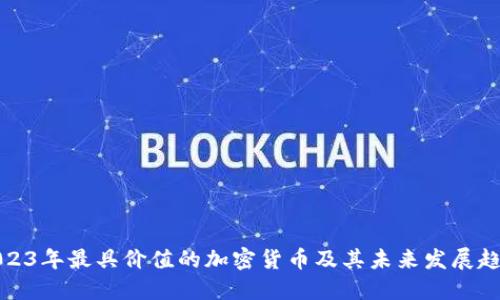 2023年最具价值的加密货币及其未来发展趋势