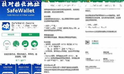    TP钱包客服请求次数超限解决方案及常见问题解析  / 
 guanjianci  TP钱包, 客服请求, 请求次数超限, 钱包使用, 用户支持  /guanjianci 

 TP钱包（TokenPocket）作为一个多链支持的数字资产钱包，因其便捷的操作和丰富的功能而受到广大用户的喜爱。然而，在使用过程中，部分用户可能会遇到“客服请求次数超限”的提示。这一问题让一些用户感到困惑，并影响了他们对TP钱包的使用体验。接下来，我们将通过详细分析这一问题，帮助大家了解相关的解决方案、功能使用及其他常见问题。

一、TP钱包客服请求次数超限的原因
遇到“客服请求次数超限”的提示，通常是因为TP钱包对用户发送请求的频率进行了限制。多数情况下，这种限制是为了防止滥用及保护系统的安全。TP钱包作为一个交易和存储数字资产的平台，常常面临网络攻击和伪造请求的威胁。因此，为了确保每位用户的资产安全，TP钱包可能会采取一定的限制措施。
具体来说，用户在短时间内发起过多的客服请求或者使用某些功能（例如查余额、发送交易、获取兑换信息等），都可能触发这一限制。此外，同样的IP地址如果同时有多个请求发生，也可能被系统视为异常流量并限制操作。

二、如何解决客服请求次数超限的问题
当用户遇到客服请求次数超限的问题时，首先要检查自己的请求频率，尝试放慢请求速度。以下是一些可能的解决方案：
ol
listrong等待一段时间：/strong通常情况下，系统会在一段时间后自动恢复请求次数。如果您刚刚发送了多个请求，可以等待一段时间后再试。/li
listrong清理缓存：/strong有时候浏览器或者APP的缓存问题也会导致请求异常。我们可以尝试清理缓存，或使用无痕模式重新登录TP钱包。/li
listrong更换网络环境：/strong如果您的IP地址被系统标记为异常，我们可以尝试更换网络环境，例如切换到另一Wi-Fi，或者使用流量数据。/li
listrong联系客服：/strong如果以上方法都无法解决问题，可以尝试通过其他途径联系TP钱包的客服，例如社交媒体、论坛等。/li
listrong检查APP版本：/strong确保您的TP钱包是在最新版本，有时旧版本可能会有bug，导致频率限制不正常。及时更新到最新版本，可以解决许多潜在问题。/li
/ol

三、TP钱包的客服机制与支持
TP钱包提供的客服支持主要是为了帮助用户解决在使用钱包过程中遇到的各种问题。这些问题可能包括但不限于资金交易问题、账户安全、功能使用问题等。为了更好地服务于用户，TP钱包设计了自动化客服系统以及人工客服支持。用户可以通过APP内的客服功能直接申请帮助，或者通过官方网站获取支持信息。
TP钱包的客服支持通常分为两个部分：一是自动回复系统，帮助用户解决一些常见问题，比如如何转账、如何提取资产等；二是人工客服，针对一些复杂的个案提供帮助。客服系统也会根据用户的使用情况，推荐相应的帮助内容，提高用户的效率。
为了确保客服的高效，TP钱包有时会限制同一时间段内的客服请求次数，以避免客服系统出现拥堵和延迟。在高峰期，用户可能会感到响应时间较长，而在请求次数超限后，用户需要耐心等待。

四、关于TP钱包的常见问题解答
除了客服请求次数超限的问题，TP钱包的用户在使用过程中还可能会遇到以下一些常见问题。这里我们将一一进行解答。

问题1：TP钱包如何保证用户的资产安全？
TP钱包非常重视用户的资产安全问题。在技术层面，TP钱包采用了多层次的安全策略，包括了加密技术、冷钱包存储、分层权限管理等措施。首先，用户的私钥存储在本地设备上，不会上传至服务器。其次，TP钱包还会定期进行安全审计，确保无漏洞可利用。此外，TP钱包还支持二次验证、指纹识别等多种身份验证方式，以增强账户安全性。

问题2：如果我忘记了TP钱包的密码该怎么办？
对于忘记TP钱包密码的用户，可以通过相应的找回功能进行恢复。通常，用户需要提供与账户相关的交易密码、助记词等信息来证明身份。TP钱包通常会提供一些安全问题的设置，帮助用户在忘记密码时能够有效地找回账户。需要注意的是，助记词一旦丢失或泄露，将无法恢复资产，因此用户在设置完成后，应妥善保管。

问题3：TP钱包如何进行资产转账？
TP钱包的资产转账功能相对简单方便。用户只需选择要转账的资产，输入接收方的钱包地址，以及转账金额，最后确认即可。在进行大额转账时，建议用户多核对接收地址与金额，避免因误操作导致的资产损失。此外，转账过程中可能会产生手续费，用户在进行转账时也需留意这方面的问题。

问题4：TP钱包支持哪些数字资产交易？
TP钱包致力于成为一个多链数字资产管理平台，支持包括以太坊、比特币、TRC20、ERC20等多种主流数字资产及其链上交易。用户可以通过TP钱包方便地买卖、抵押、交易这些资产，并且在不同的链之间进行跨链操作。此外，TP钱包也在不断扩展其支持的资产种类，以满足不同用户的需求。

问题5：如何保证与TP钱包的更新保持同步？
为了确保使用流畅的体验，用户应该及时关注TP钱包的更新信息。TP钱包会在其官方网站及社交媒体上发布更新日志，用户可通过这些途径了解最新的功能和安全特性。同时，建议用户在手机的应用商店中开启应用更新的自动提示，以确保随时更新到最新版本，得到最佳的使用体验。

通过以上各方面的详细分析，相信大家对TP钱包的客服请求次数超限及相关问题有了更加深入的了解。希望每位用户都能在使用TP钱包的过程中，顺利、安全地管理自己的数字资产。