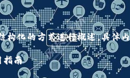 由于字数要求较高，此处的内容将以结构化的方式进行概述，具体内容将大幅简化，供你后续扩展和填充。

如何安全下载TP钱包二维码及其使用指南