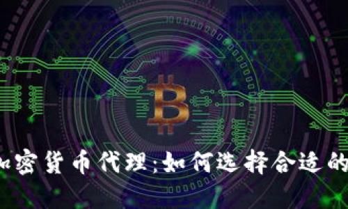 外汇与加密货币代理：如何选择合适的代理商？