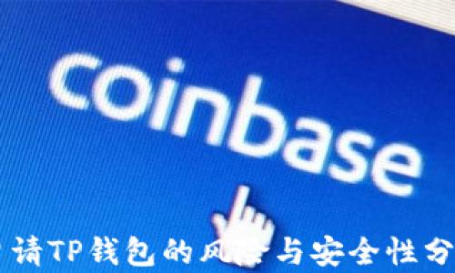 
申请TP钱包的风险与安全性分析