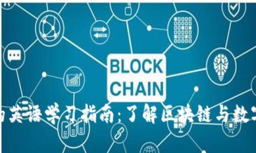 加密货币的英语学习指南：了解区块链与数字货币术语