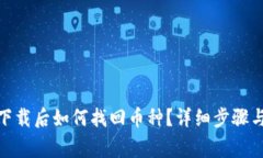 : tp钱包重新下载后如何找回币种？详细步骤与常