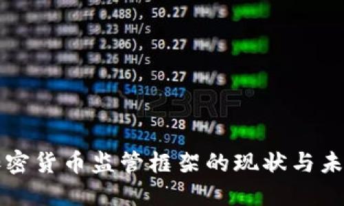 全球加密货币监管框架的现状与未来展望